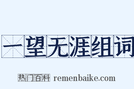 一望无涯组词是什么意思的图片